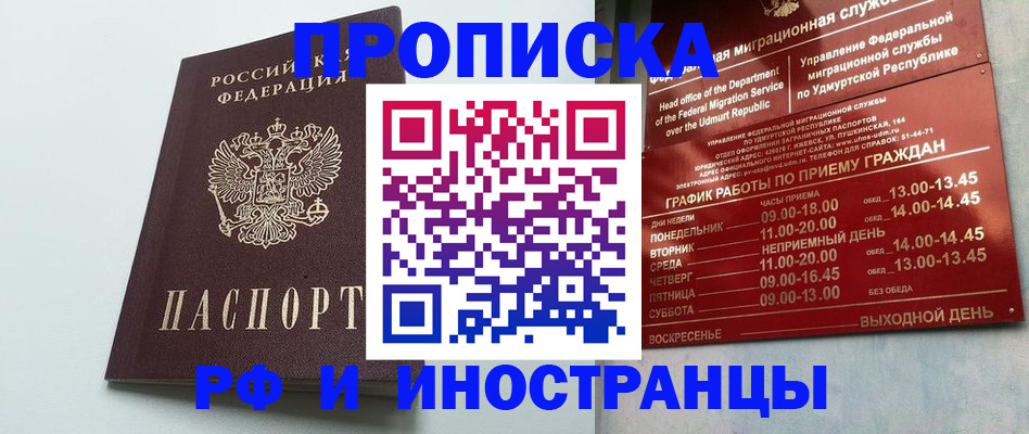 прописка законно в Братске