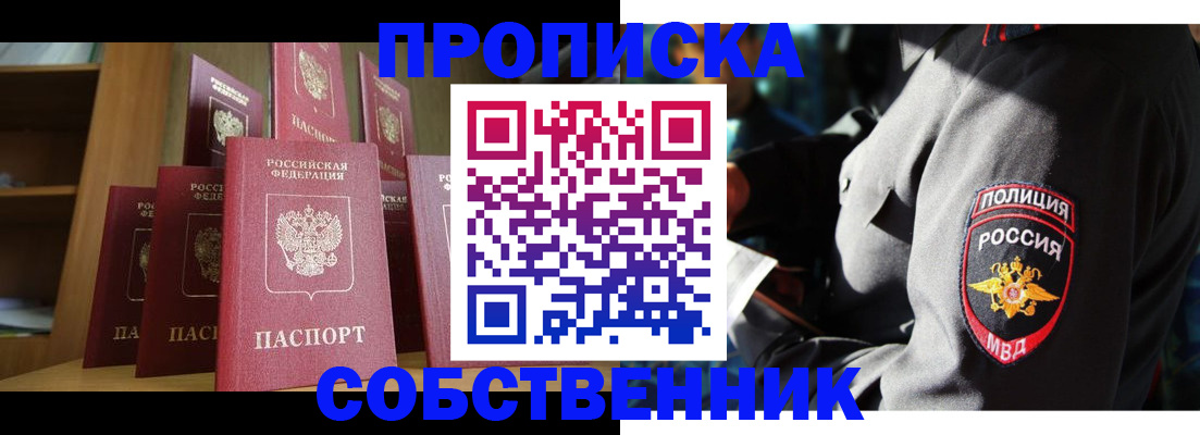 прописка от собственника в Братске